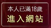 本人已滿18歲，離開69av