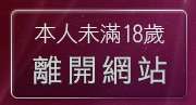 本人未滿18歲，離開69av